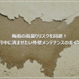 梅雨の雨漏りリスクを回避！5月中に済ませたい外壁メンテナンスのポイント