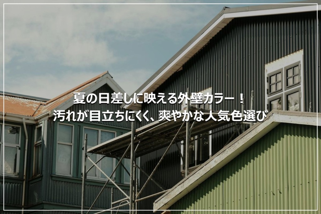 夏の日差しに映える外壁カラー！汚れが目立ちにくく、爽やかな人気色選び