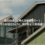 夏の日差しに映える外壁カラー！汚れが目立ちにくく、爽やかな人気色選び