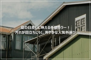 夏の日差しに映える外壁カラー！汚れが目立ちにくく、爽やかな人気色選び