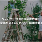 ベランダのひび割れ放置は危険！豪雨が来る前にやるべき「防水塗装」