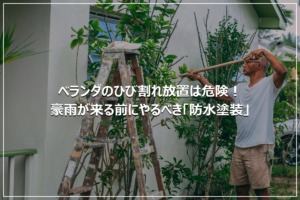 ベランダのひび割れ放置は危険！豪雨が来る前にやるべき「防水塗装」