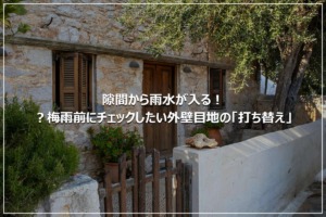 隙間から雨水が入る！？梅雨前にチェックしたい外壁目地の「打ち替え」