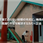 塗装で直らない屋根の劣化に。梅雨の雨漏り不安を解消するカバー工法