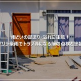 雨どいの詰まり・溢れに注意！ゲリラ豪雨でトラブルになる前の点検と塗装