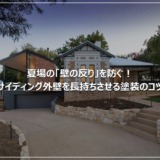 夏場の「壁の反り」を防ぐ！サイディング外壁を長持ちさせる塗装のコツ