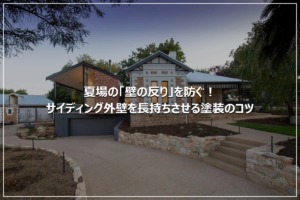 夏場の「壁の反り」を防ぐ！サイディング外壁を長持ちさせる塗装のコツ