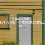 屋根だけじゃない！西日がきつい外壁への「遮熱塗装」で室温上昇を抑える