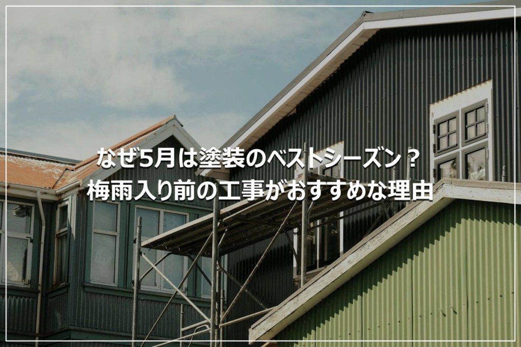 なぜ5月は塗装のベストシーズン？梅雨入り前の工事がおすすめな理由