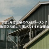 なぜ5月は塗装のベストシーズン？梅雨入り前の工事がおすすめな理由