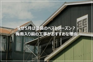 なぜ5月は塗装のベストシーズン？梅雨入り前の工事がおすすめな理由