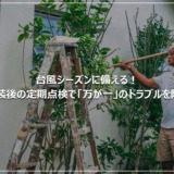 台風シーズンに備える！塗装後の定期点検で「万が一」のトラブルを防ぐ