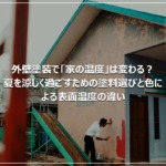 外壁塗装で「家の温度」は変わる？夏を涼しく過ごすための塗料選びと色による表面温度の違い