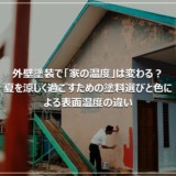 外壁塗装で「家の温度」は変わる？夏を涼しく過ごすための塗料選びと色による表面温度の違い