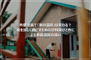 外壁塗装で「家の温度」は変わる？夏を涼しく過ごすための塗料選びと色による表面温度の違い
