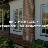 カビ・苔が活動する前に！外壁を徹底洗浄して塗装を長持ちさせる重要性