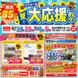 ※終了 夏のリフォーム大応援祭｜2026/6/27,28,7/4,5