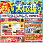※終了 夏のリフォーム大応援祭｜2026/6/27,28,7/4,5