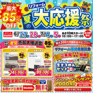夏のリフォーム大応援祭｜2026/6/27,28,7/4,5