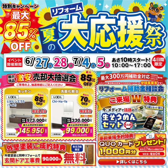 夏のリフォーム大応援祭｜2026/6/27,28,7/4,5