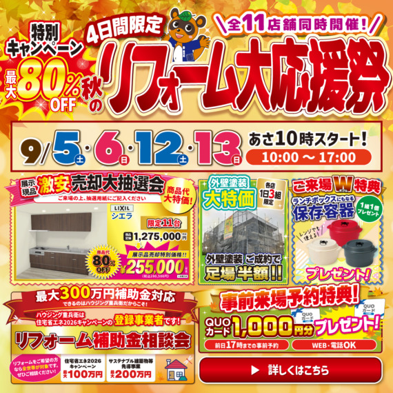 秋のリフォーム祭｜2026/9/4,5,12,13