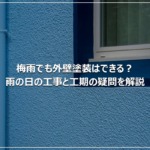 梅雨でも外壁塗装はできる？雨の日の工事と工期の疑問を解説