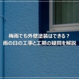 梅雨でも外壁塗装はできる？雨の日の工事と工期の疑問を解説