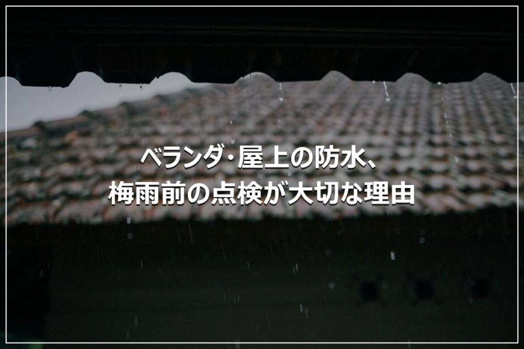 ベランダ・屋上の防水、梅雨前の点検が大切な理由