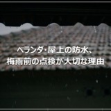 ベランダ・屋上の防水、梅雨前の点検が大切な理由