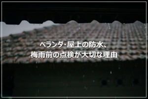 ベランダ・屋上の防水、梅雨前の点検が大切な理由
