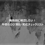 梅雨前に確認したい！外壁のひび割れ・劣化チェックリスト