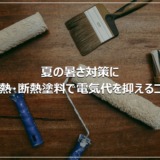 夏の暑さ対策に｜遮熱・断熱塗料で電気代を抑えるコツ