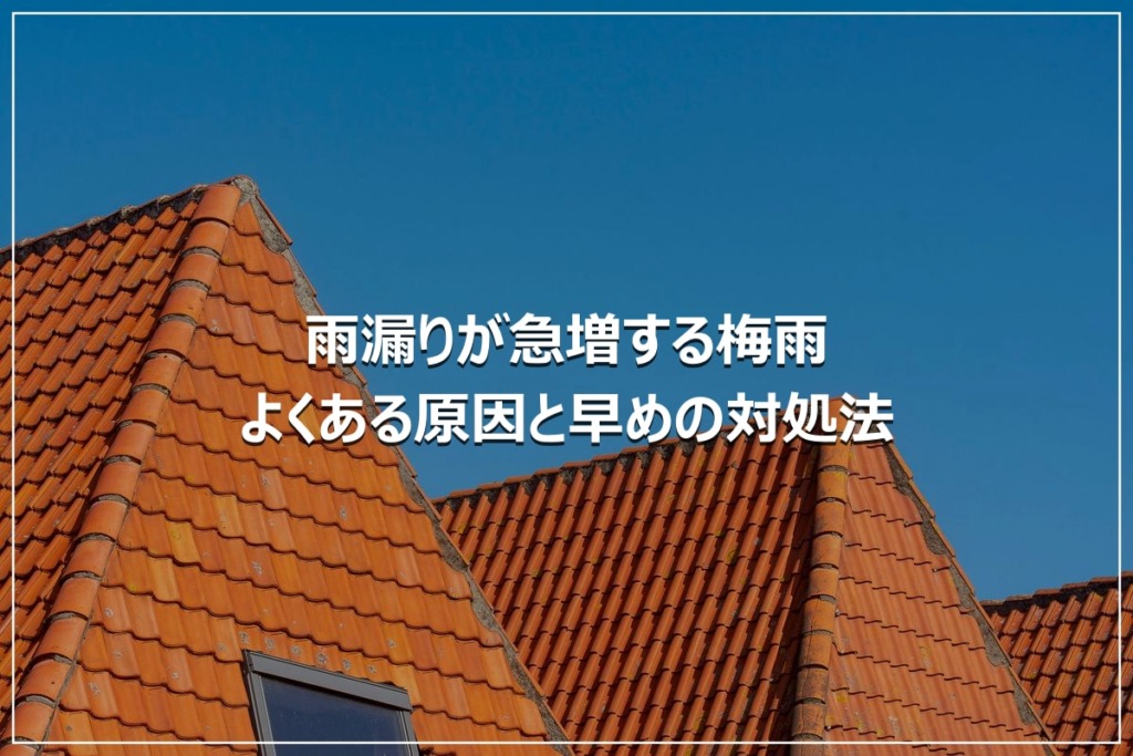 雨漏りが急増する梅雨｜よくある原因と早めの対処法