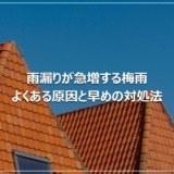 雨漏りが急増する梅雨｜よくある原因と早めの対処法