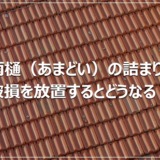 雨樋（あまどい）の詰まり・破損を放置するとどうなる？
