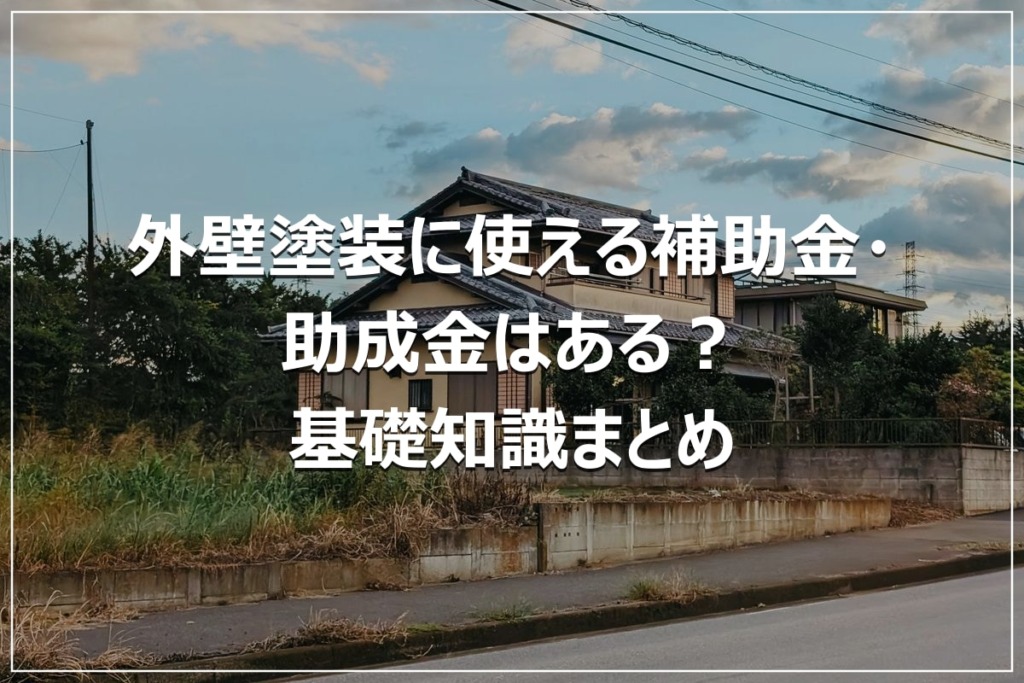 外壁塗装に使える補助金・助成金はある？基礎知識まとめ