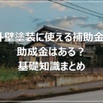 外壁塗装に使える補助金・助成金はある？基礎知識まとめ
