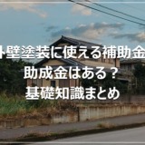 外壁塗装に使える補助金・助成金はある？基礎知識まとめ