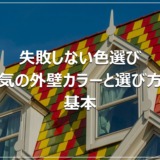 失敗しない色選び｜人気の外壁カラーと選び方の基本