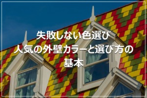 失敗しない色選び｜人気の外壁カラーと選び方の基本