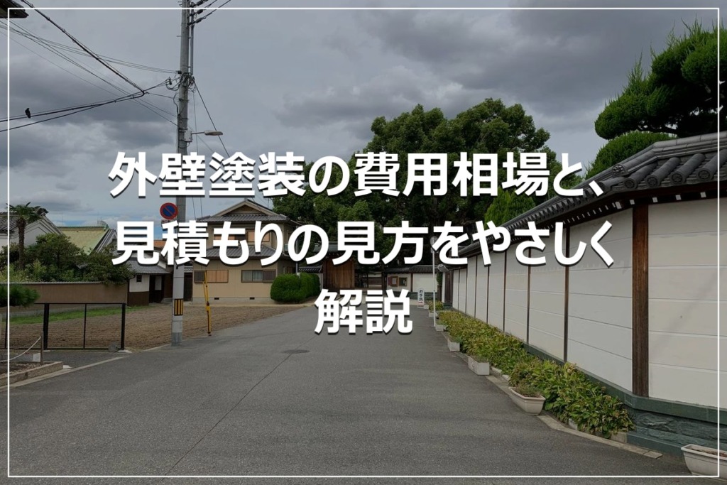 外壁塗装の費用相場と、見積もりの見方をやさしく解説