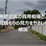 外壁塗装の費用相場と、見積もりの見方をやさしく解説