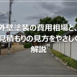 外壁塗装の費用相場と、見積もりの見方をやさしく解説