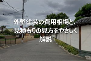 外壁塗装の費用相場と、見積もりの見方をやさしく解説