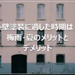外壁塗装に適した時期は？梅雨・夏のメリットとデメリット