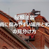 屋根塗装｜梅雨に傷みやすい場所と劣化の見分け方