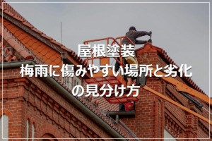 屋根塗装｜梅雨に傷みやすい場所と劣化の見分け方