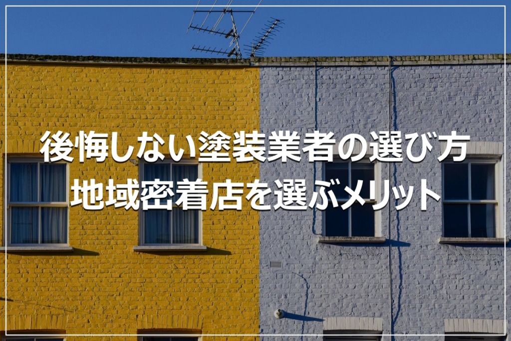 後悔しない塗装業者の選び方｜地域密着店を選ぶメリット