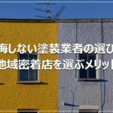 後悔しない塗装業者の選び方｜地域密着店を選ぶメリット