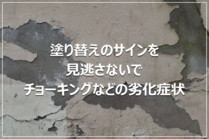 塗り替えのサインを見逃さないで｜チョーキングなどの劣化症状